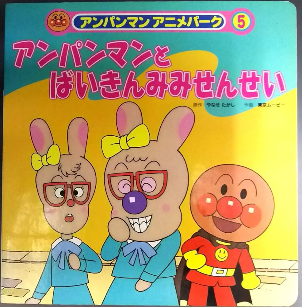 アンパンマンとばいきんみみせんせい (アンパンマンアニメパーク